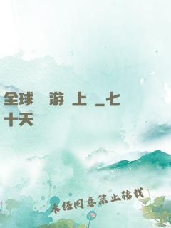 全球詭異游戲上線