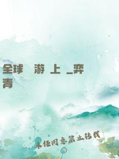 全球詭異游戲上線