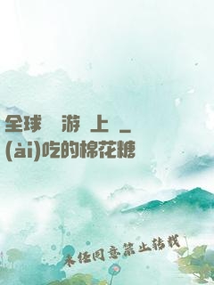 全球詭異游戲上線