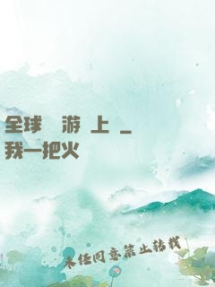 全球詭異游戲上線