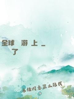 全球詭異游戲上線