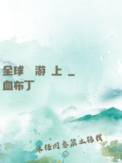 全球詭異游戲上線