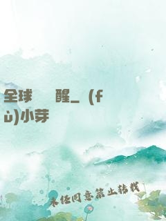 全球詭異蘇醒