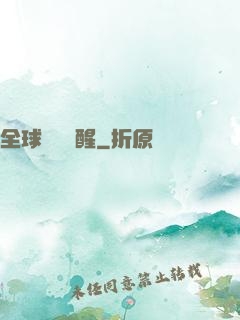 全球詭異蘇醒