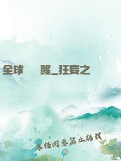 全球詭異蘇醒