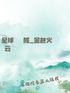 全球詭異蘇醒