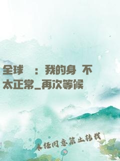 全球詭異：我的身體不太正常
