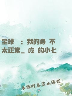 全球詭異：我的身體不太正常