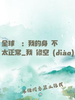 全球詭異：我的身體不太正常
