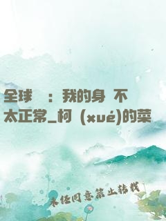 全球詭異：我的身體不太正常