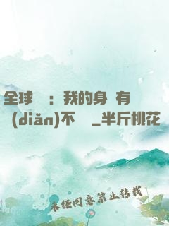 全球詭異：我的身體有點(diǎn)不對勁
