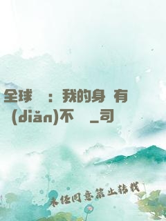 全球詭異：我的身體有點(diǎn)不對勁