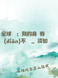 全球詭異：我的身體有點(diǎn)不對勁