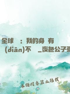 全球詭異：我的身體有點(diǎn)不對勁
