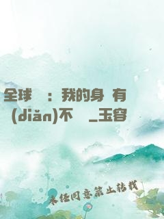 全球詭異：我的身體有點(diǎn)不對勁
