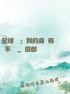 全球詭異：我的身體有點不對勁