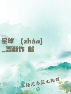 全球論戰(zhàn)