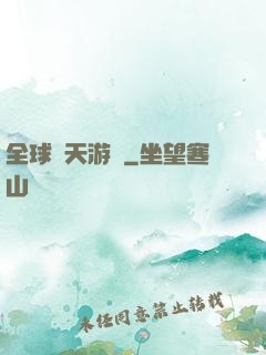 全球諸天游戲