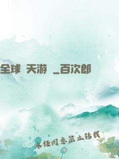 全球諸天游戲