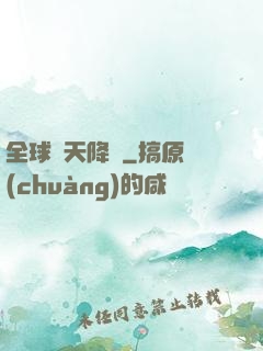 全球諸天降臨