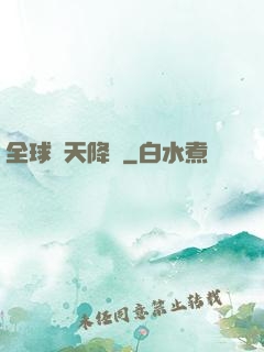全球諸天降臨