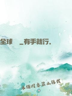 全球變異