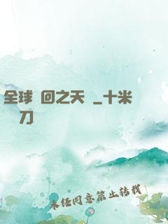 全球輪回之天啟