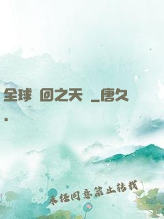 全球輪回之天啟