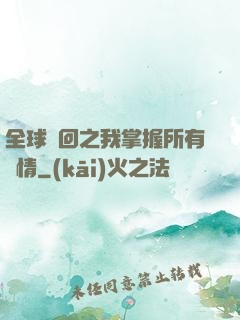 全球輪回之我掌握所有劇情