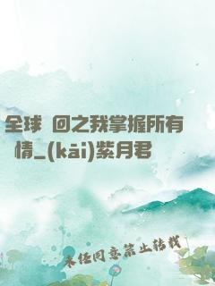 全球輪回之我掌握所有劇情