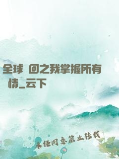 全球輪回之我掌握所有劇情