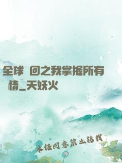 全球輪回之我掌握所有劇情