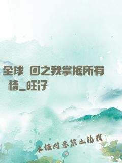 全球輪回之我掌握所有劇情