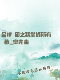 全球輪回之我掌握所有劇情
