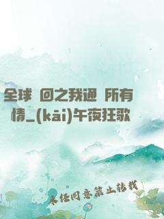 全球輪回之我通曉所有劇情