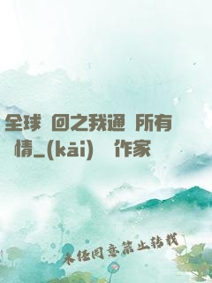 全球輪回之我通曉所有劇情