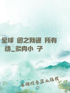 全球輪回之我通曉所有劇情