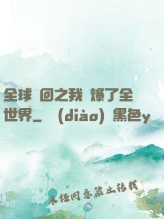 全球輪回之我錘爆了全世界
