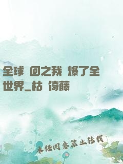 全球輪回之我錘爆了全世界