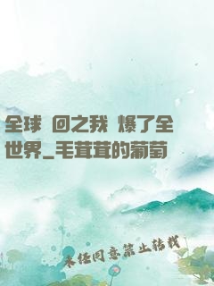 全球輪回之我錘爆了全世界