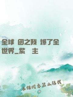 全球輪回之我錘爆了全世界