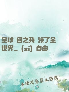全球輪回之我錘爆了全世界