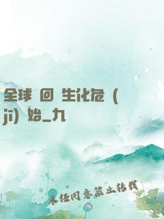 全球輪回從生化危機(jī)開始