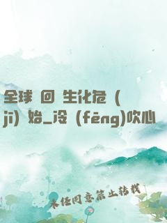 全球輪回從生化危機(jī)開始