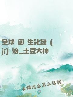 全球輪回從生化危機(jī)開始