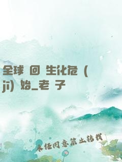 全球輪回從生化危機(jī)開始