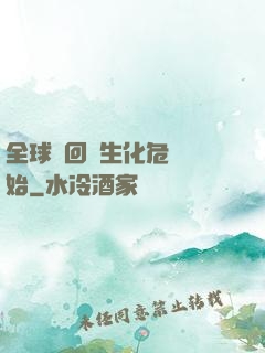 全球輪回從生化危機開始