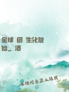 全球輪回從生化危機開始