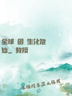 全球輪回從生化危機開始
