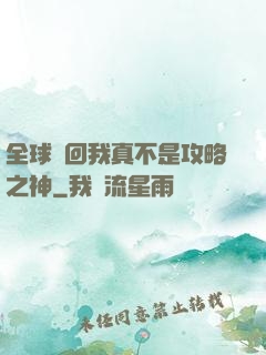 全球輪回我真不是攻略之神